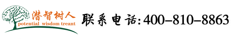 欧美人妖插逼北京潜智树人教育咨询有限公司